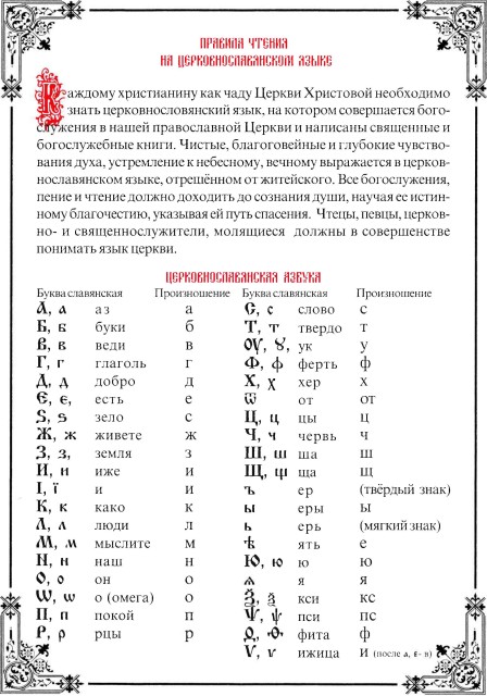 Правила чтения на Церковнославянском языке_Страница_1