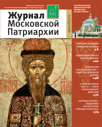 Журнал Московской Патриархии №6